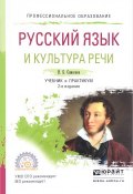 Русский язык и культура речи. Учебник и практикум (, 2017)