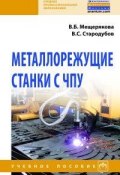Металлорежущие станки с ЧПУ. Учебное пособие (, 2018)