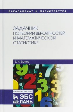 Книга "Задачник по теории вероятностей и математической статистике. Учебное пособие" – , 2018