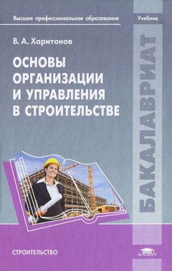 Книга "Основы организации и управления в строительстве" – , 2013
