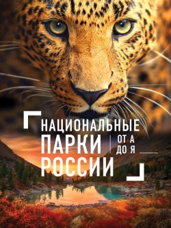 Книга "Национальные парки России от А до Я" – , 2017