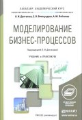 Моделирование бизнес-процессов. Учебник и практикум (О. В. Долганова, 2017)