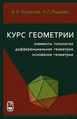 Книга "Курс геометрии. Элементы топологии, дифференциальная геометрия, основания геометрии" – , 2012