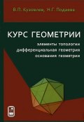Курс геометрии. Элементы топологии, дифференциальная геометрия, основания геометрии (, 2012)