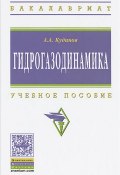 Гидрогазодинамика. Учебное пособие (, 2015)
