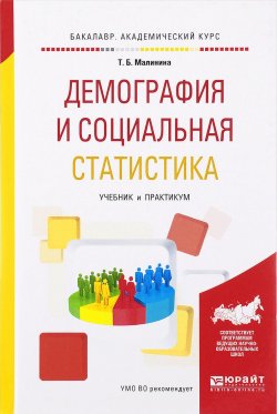 Книга "Демография и социальная статистика. Учебник и практикум" – , 2017