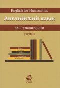Английский язык для гуманитариев / English for Humanitires (Л. Л. Артамонова, Т. Л. Шабанова, и ещё 7 авторов, 2013)