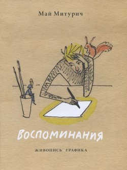 Книга "Май Митурич. Воспоминания. Живопись. Графика" – , 2015