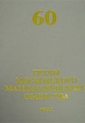 Труды Московского Математического Общества. Том 60 (, 1999)