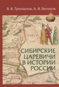 Сибирские царевичи в истории России (А. В. Беляков, В. К. Беляков, 2017)