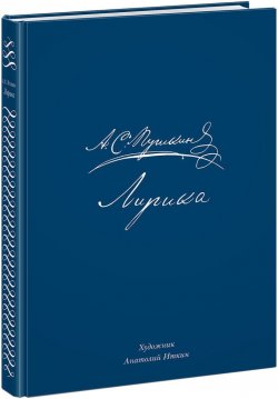 Книга "А. С. Пушкин. Лирика" – , 2018