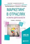 Маркетинг в отраслях и сферах деятельности. Учебник и практикум (С.В. Булгаков, С.В. Пахман, и ещё 7 авторов, 2017)