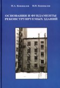 Основания и фундаменты реконструируемых зданий (П. А. Коновалов, Игорь Коновалов, и ещё 7 авторов, 2011)
