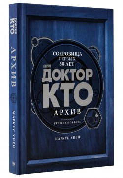 Книга "Доктор Кто. Архив" – , 2018
