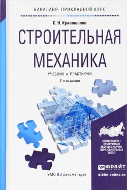 Книга "Строительная механика. Учебник и практикум" – , 2017