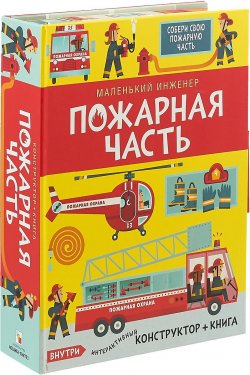 Книга "Маленький инженер. Пожарная часть. Комплект: конструктор + книга" – , 2018