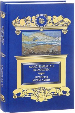 Книга "История моей души" – Максимилиан Александрович Волошин, Максимилиан Волошин, 2017