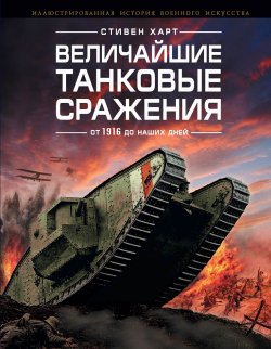 Книга "Величайшие танковые сражения от 1916 до наших дней" – , 2015