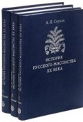 История русского масонства XX века (комплект из 3 книг) (, 2009)