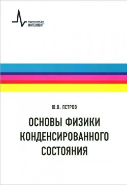 Книга "Основы физики конденсированного состояния. Учебное пособие" – , 2013
