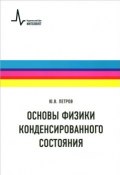 Основы физики конденсированного состояния. Учебное пособие (, 2013)