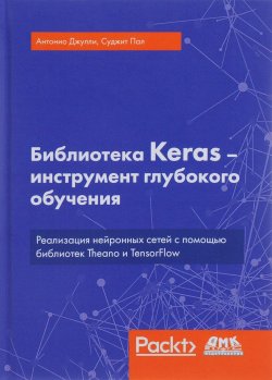 Книга "Библиотека Keras - инструмент глубокого обучения" – , 2018