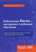 Библиотека Keras - инструмент глубокого обучения (, 2018)