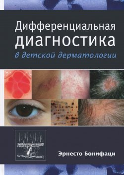 Книга "Дифференциальная диагностика в детской дерматологии" – , 2014
