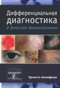 Дифференциальная диагностика в детской дерматологии (, 2014)