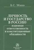 Личность и государство в России. Взаимная ответственность и конституционные обязанности (, 2007)