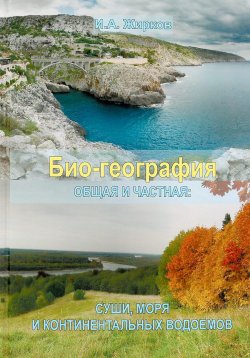 Книга "Био-география. Общая и частная: суши, моря и континентальных водоемов" – , 2017