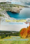 Био-география. Общая и частная: суши, моря и континентальных водоемов (, 2017)