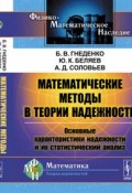 Математические методы в теории надежности. Основные характеристики надежности и их статистический анализ (А.Д. Беляев, 2017)
