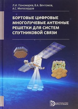 Книга "Бортовые цифровые многолучевые антенные решетки для систем спутниковой связи" – , 2016