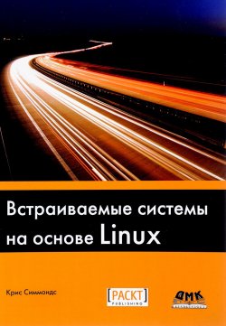 Книга "Встраиваемые системы на основе Linux" – , 2017