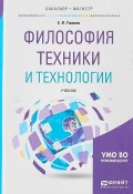 Философия техники и технологии. Учебник для бакалавриата и магистратуры (Евгений Владимирович Ушаков, 2017)