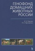 Генофонд домашних животных России (, 2008)