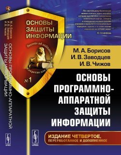 Книга "Основы программно-аппаратной защиты информации" – В. М. Борисов, 2016