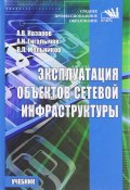 Эксплуатация объектов сетевой инфраструктуры. Учебник (В. В. Назаров, А. В. Мельников, 2017)