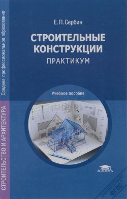 Книга "Строительные конструкции. Практикум" – , 2012