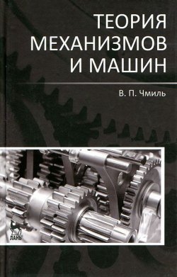 Книга "Теория механизмов и машин" – , 2012
