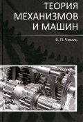 Теория механизмов и машин (, 2012)