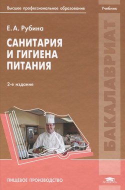 Книга "Санитария и гигиена питания" – , 2011