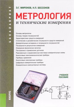 Книга "Метрология и технические измерения. Учебное пособие" – , 2016