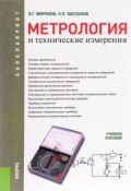 Метрология и технические измерения. Учебное пособие (, 2016)