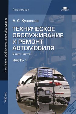 Книга "Техническое обслуживание и ремонт автомобиля. В 2 частях. Часть 1" – , 2012