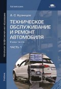 Техническое обслуживание и ремонт автомобиля. В 2 частях. Часть 1 (, 2012)