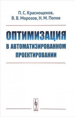 Книга "Оптимизация в автоматизированном проектировании" – С. В. Попов, В. П. Попов, 2018