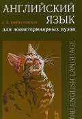 Английский язык для зооветеринарных вузов: Учебное пособие 2-е изд (, 2018)