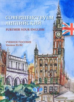 Книга "Further your English / Совершенствуем английский. Учебное пособие. Уровни В1-В2" – , 2016